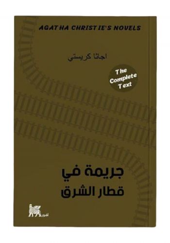 رواية جريمة في قطار الشرق