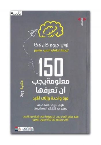 كتاب 150 معلومة يجب ان تعرفها مرة واحدة والى الابد