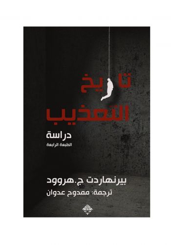 كتاب تاريخ التعذيب 