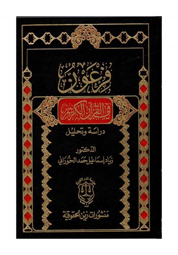 كتاب فرعون في القران الكريم دراسة وتحليل