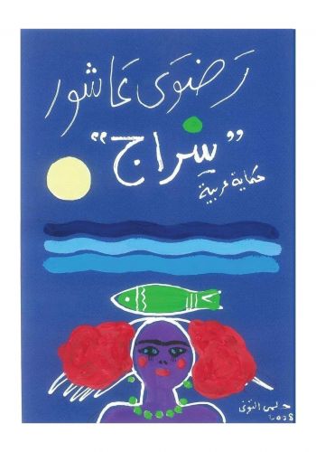 كتاب قصة سراج
