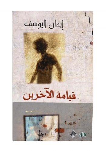 رواية قيامة الاخرين