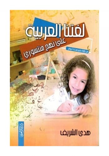 كتاب لغتنا العربيةع على نهج مونتيسري
