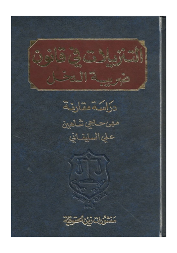 كتاب التنزيلات في قانون ضريبة الدخل دراسة مقارنة