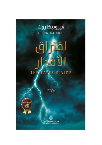 رواية ‫افتراق الأقدار‬