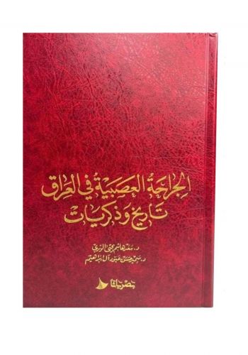 كتاب الجراحة العصبية في العراق تاريخ وذكريات