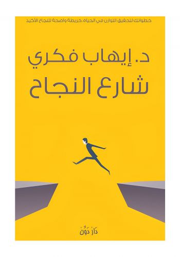 كتاب شارع النجاح