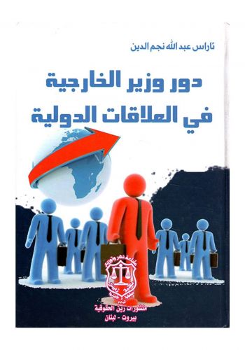 كتاب دور وزير الخارجية في العلاقات الدولية
