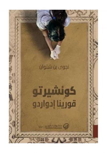رواية كونشيرتو قورينا إدواردو	