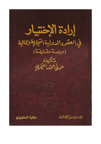 كتاب إرادة الاختيار في العقود الدولية التجارية والمالية دراسة مقارنة