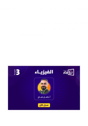 بطاقة الاشتراك للصف الثالث المتوسط في دورة الفيزياء للاستاذ باسل صباح على منصة تعليم