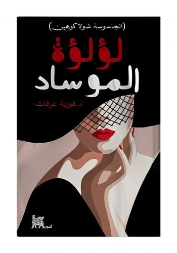 كتاب لؤلؤة الموساد