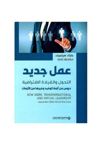 كتاب عمل جديد التحول والقيادة الأفتراضية  
