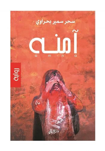 رواية آمنه  
