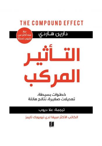 كتاب التأثير المركب
