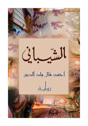 رواية الشيباني