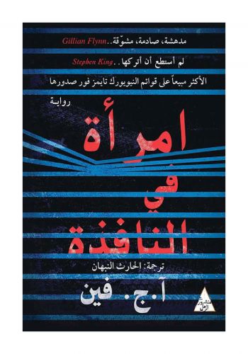 رواية امراة في النافذة