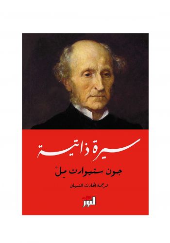 كتاب سيرة جون ستيورات مل 
