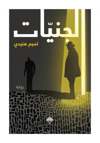 رواية الجنيات