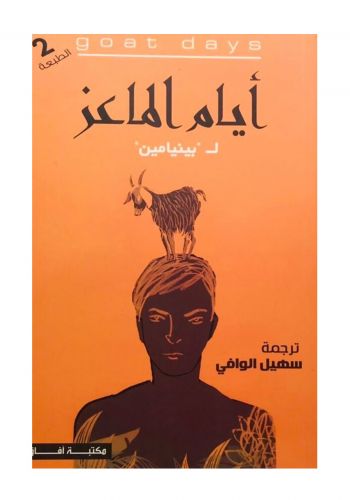 رواية أيام الماعز