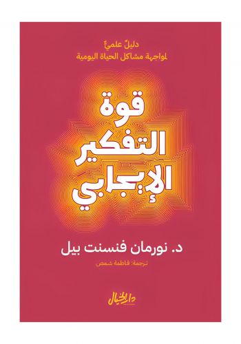كتاب قوة التفكير الايجابي