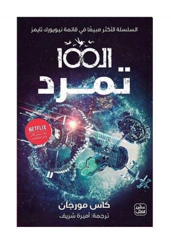 رواية ال100  الجزء الرابع تمرد 