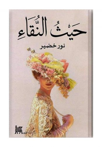 كتاب حيث النقاء 