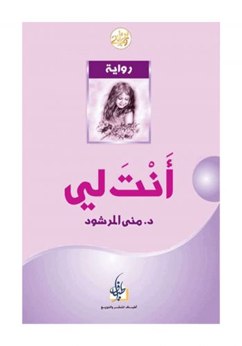 رواية أنت لي