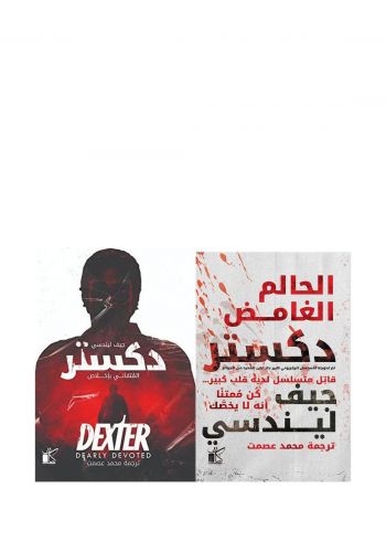 سلسلة دكستر بجزئيها مترجمة باللغة العربية