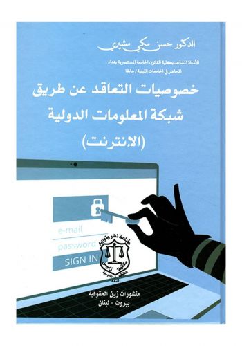 كتاب خصوصيات التعاقد عن طريق شبكة المعلومات الدولية الإنترنت