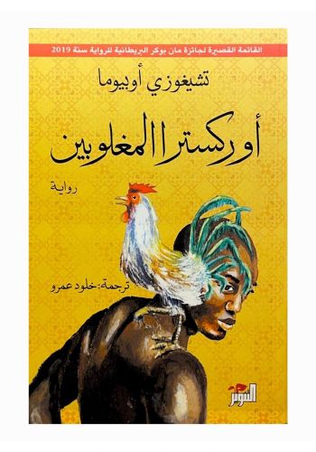 رواية اوركسترا المغلوبين 