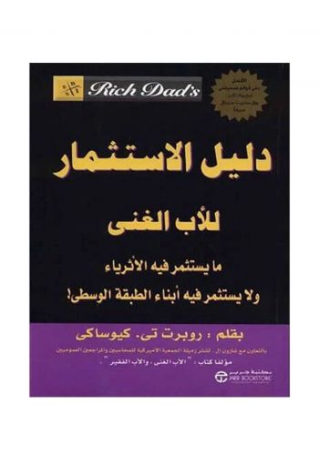 كتاب دليل الإستثمار للأب الغني
