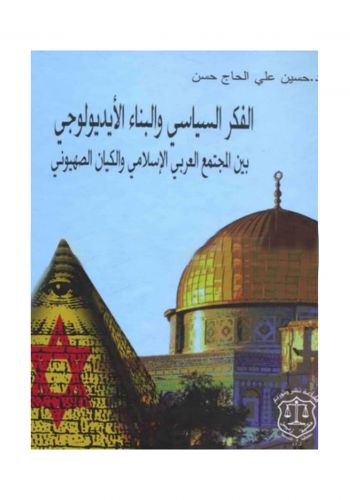 كتاب الفكر السياسي والبناء الايديولوجي بين المجتمع العربي الاسلامي والكيان الصهيوني
