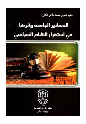 كتاب الدساتير الجامدة وأثرها في استقرار النظام السياسي