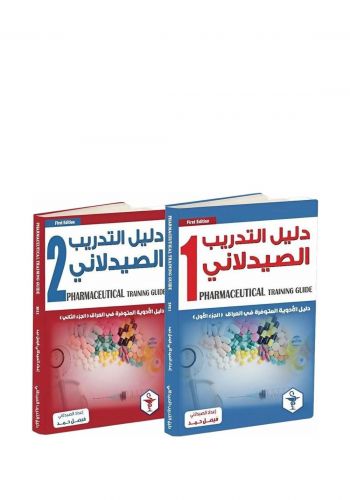 كتاب دليل التدريب الصيلادني (دليل الادوية المتوفرة في العراق الجزء الاول والثاني)