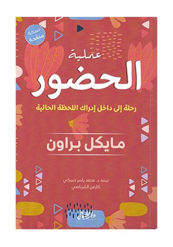 كتاب عملية الحضور  ( رحلة الى داخل إدراك اللحظة الحالية ) 