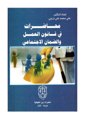 كتاب محاضرات في قانون العمل والضمان الاجتماعي