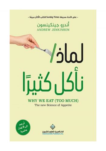 كتاب لماذا ناكل كثيرا 
