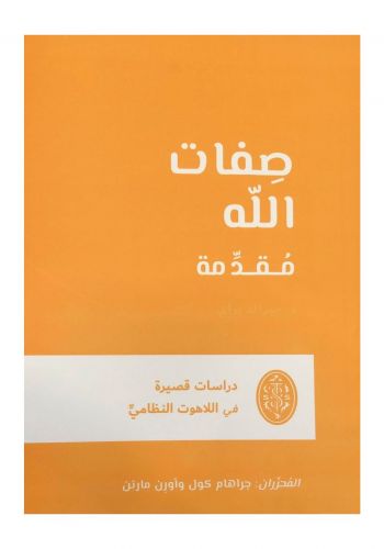 كتاب صفات الله دراسات قصيرة في اللاهوت النظامي
