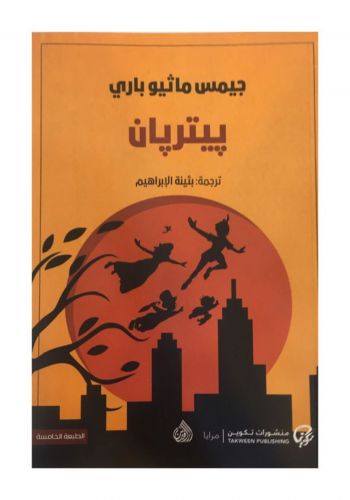رواية بيتربان 