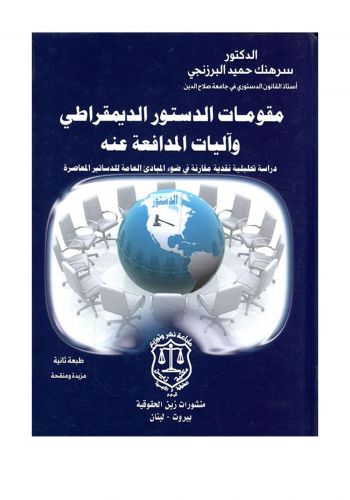 كتاب مقومات الدستور الديمقراطي واليات المدافعة عنه