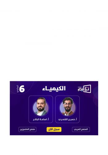 كارت الاشتراك في الدورات الدراسية الإلكترونية للسادس اعدادي لمادة الكيمياء للاستاذ حسين الشمري و اسامة الباقر على منصة تعليم