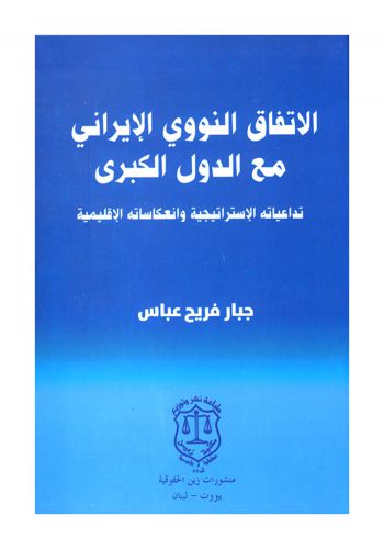 كتاب الاتفاق النووي الايراني مع الدول الكبرى وتداعياته الاستراتيجية وانعكاساته الاقليمية