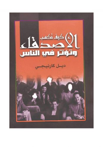 كتاب كيف تكسب الأصدقاء وتؤثر في الناس