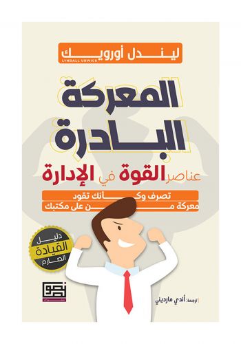 كتاب المعركة البادرة - عناصر القوة في الادارة