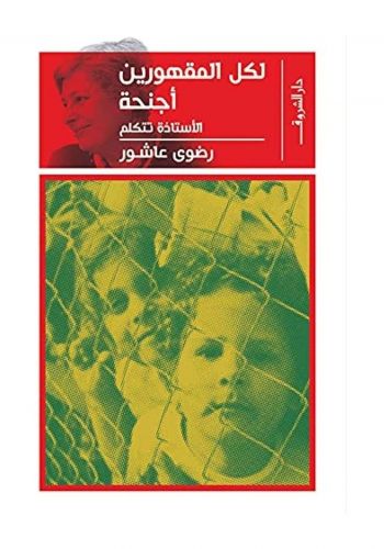 رواية لكل المقهورين اجنحة 