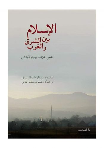 كتاب الإسلام بين الشرق والغرب