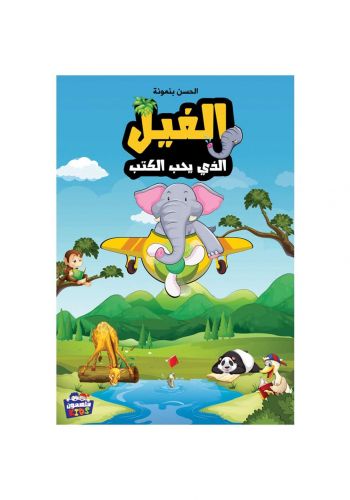 كتاب الفيل الذي يحب الكتب