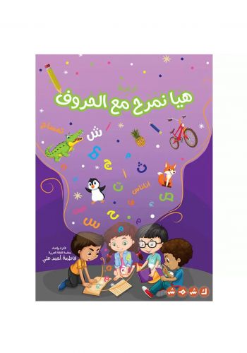 كراسة هيا نمرح مع الحروف