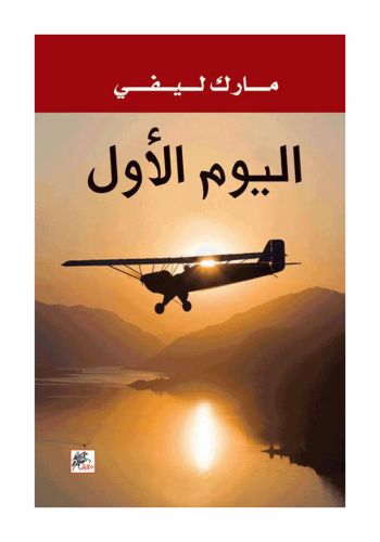 رواية اليوم الأول